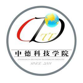 青島科技大學中德科技學院 青島科技大學中德科技學院
