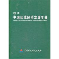 中國區域經濟發展年鑑2010