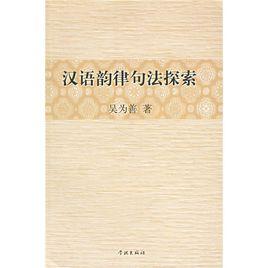 漢語韻律句法探索 漢語韻律句法探索