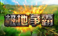 極地爭霸 極地爭霸