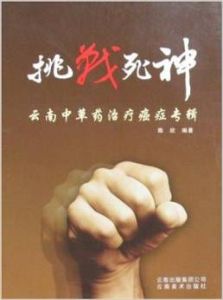 挑戰死神 挑戰死神