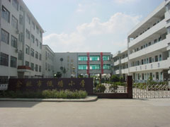 浙江省餘姚市實驗學校