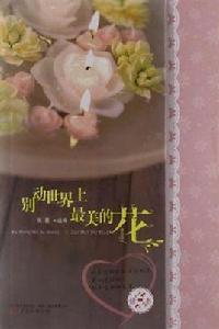別動世界上最美的花 別動世界上最美的花