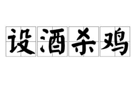 設酒殺雞 設酒殺雞