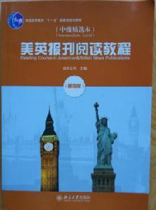 美英報刊閱讀教程(中級精選本)(第四版) 美英報刊閱讀教程(中級精選本)(第四版)