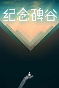 紀念碑谷電腦版 紀念碑谷電腦版
