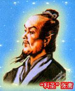 南陽”科聖“張衡