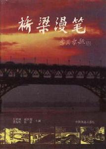 橋樑漫筆 橋樑漫筆