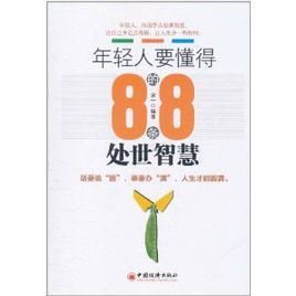 年輕人要懂得的88條處世智慧 年輕人要懂得的88條處世智慧
