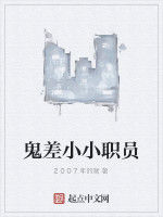 鬼差小小職員 鬼差小小職員