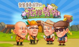 花樣爺爺[2014年東方衛視大型戶外旅遊真人秀節目]