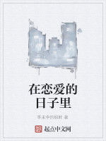 在戀愛的日子裡 在戀愛的日子裡