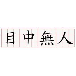 目中無人[成語]