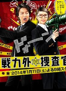 戰力外搜查官 戰力外搜查官