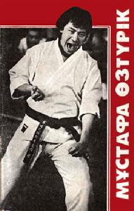 穆斯塔法·懊茲突爾克 穆斯塔法·懊茲突爾克