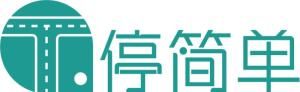 停簡單 停簡單