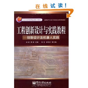 工程創新設計與實踐教程：創新設計及機器人實踐