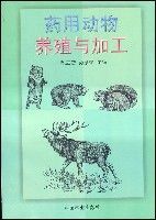 藥用動物養殖與加工 藥用動物養殖與加工