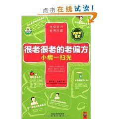 《很老很老的老偏方小病一掃光》