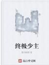 終極少主 終極少主