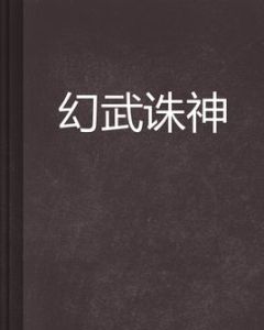 幻武誅神 幻武誅神