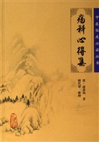 《瘍科心得集》