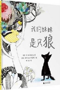 我的妹妹是只狼 我的妹妹是只狼