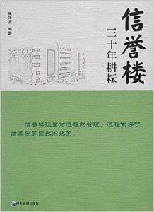 信譽樓:三十年耕耘 信譽樓:三十年耕耘