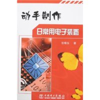 動手製作日常用電子裝置 動手製作日常用電子裝置