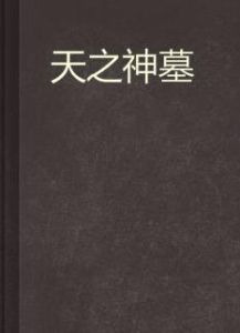 天之神墓 天之神墓