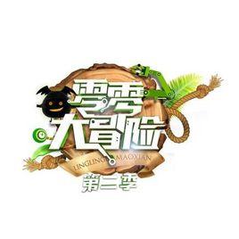 零零大冒險第二季 零零大冒險第二季