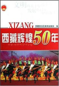 西藏輝煌50年 西藏輝煌50年