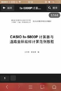 CASIOfx-5800p計算器與道路坐標放樣計算 CASIOfx-5800p計算器與道路坐標放樣計算