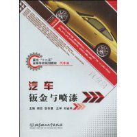 汽車鈑金與噴漆 汽車鈑金與噴漆