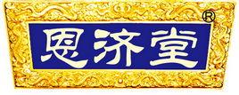 恩濟堂 恩濟堂
