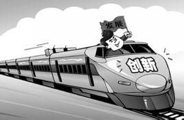 創新驅動發展戰略 創新驅動發展戰略