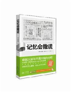 記憶會撒謊 記憶會撒謊