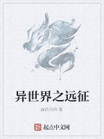 異世界之遠征 異世界之遠征