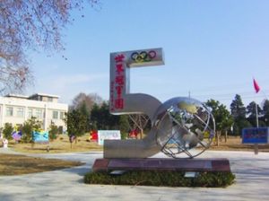 南京體育學院世界冠軍園 南京體育學院世界冠軍園