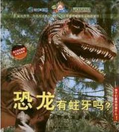 恐龍有蛀牙么：令人驚訝的恐龍奧秘