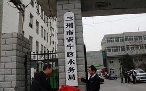 蘭州市安寧區水務局