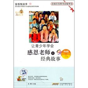 《讓青少年學會感恩老師的經典故事》 《讓青少年學會感恩老師的經典故事》