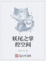 妖尾之掌控空間 妖尾之掌控空間