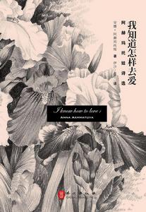 我知道怎樣去愛 : 阿赫瑪托娃詩選
