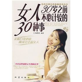 《女人30歲之前不必計較的30種事》 《女人30歲之前不必計較的30種事》
