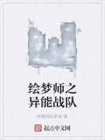 繪夢師之異能戰隊