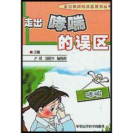 走出哮喘的誤區 走出哮喘的誤區