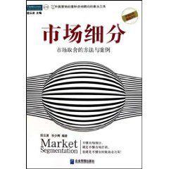 市場區隔:市場取捨的方法與案例 市場區隔:市場取捨的方法與案例