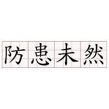 防患未然 防患未然