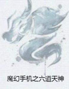 魔幻手機之六道天神